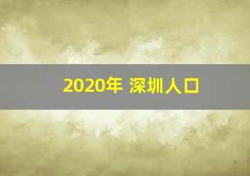 2020年 深圳人口